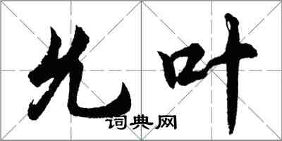 胡问遂允叶行书怎么写