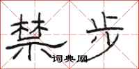 骆恒光禁步隶书怎么写