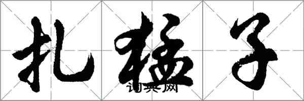 胡问遂扎猛子行书怎么写