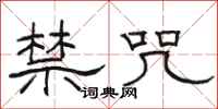 骆恒光禁咒隶书怎么写