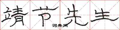 骆恒光靖节先生隶书怎么写