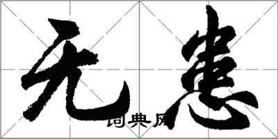 胡问遂无患行书怎么写