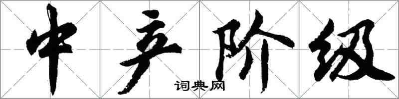 胡问遂中产阶级行书怎么写