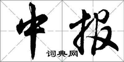胡问遂中报行书怎么写
