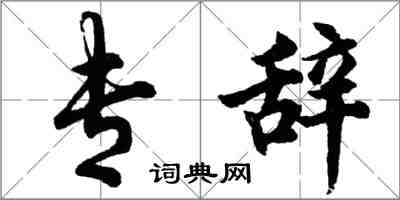 胡问遂专辞行书怎么写
