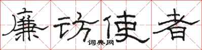 骆恒光廉访使者隶书怎么写