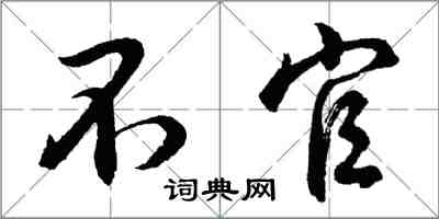 胡问遂不官行书怎么写