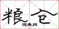 骆恒光粮仓隶书怎么写