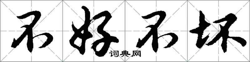 胡问遂不好不坏行书怎么写