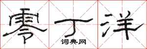 骆恒光零丁洋隶书怎么写