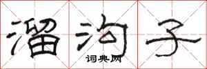 骆恒光溜沟子隶书怎么写