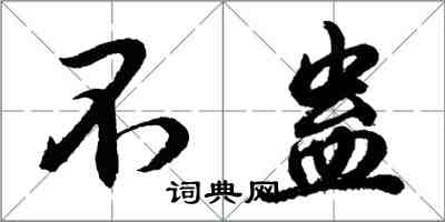 胡问遂不蛊行书怎么写