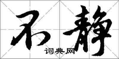 胡问遂不静行书怎么写