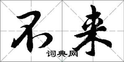 胡问遂不来行书怎么写