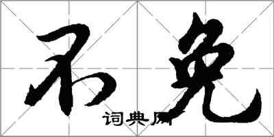 胡问遂不免行书怎么写