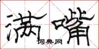 骆恒光满嘴隶书怎么写