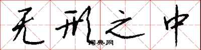 钱沛云无形之中行书怎么写