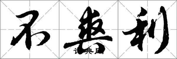胡问遂不爽利行书怎么写