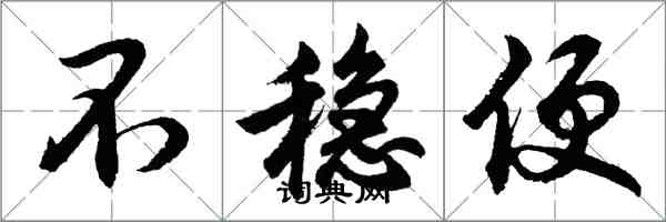胡问遂不稳便行书怎么写