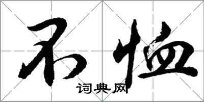 胡问遂不恤行书怎么写