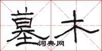 骆恒光墓木隶书怎么写