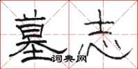 骆恒光墓志隶书怎么写
