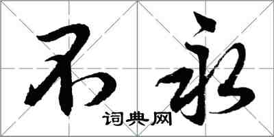 胡问遂不永行书怎么写