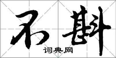 胡问遂不斟行书怎么写
