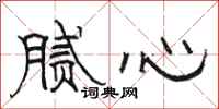骆恒光腻心隶书怎么写