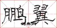 骆恒光鹏翼隶书怎么写