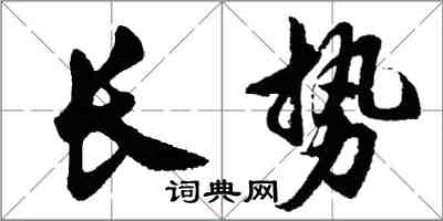 胡问遂长势行书怎么写