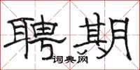 骆恒光聘期隶书怎么写