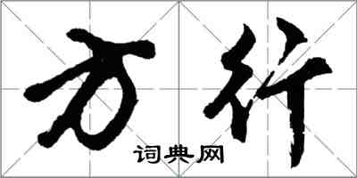 胡问遂方行行书怎么写