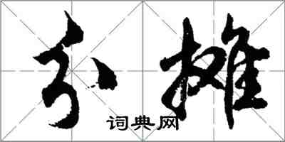 胡问遂分摊行书怎么写