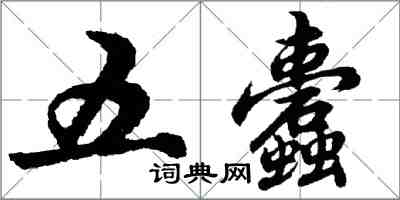 胡问遂五蠹行书怎么写