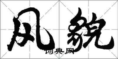 胡问遂风貌行书怎么写