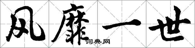 胡问遂风靡一世行书怎么写