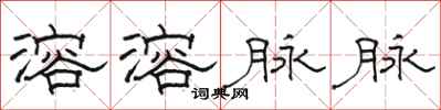 骆恒光溶溶脉脉隶书怎么写