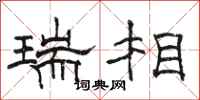 骆恒光瑞相隶书怎么写
