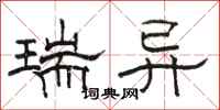 骆恒光瑞异隶书怎么写