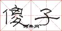 骆恒光傻子隶书怎么写