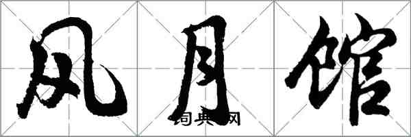 胡问遂风月馆行书怎么写