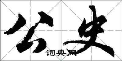 胡问遂公史行书怎么写