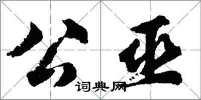 胡问遂公巫行书怎么写
