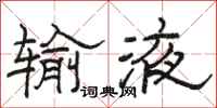 骆恒光输液隶书怎么写