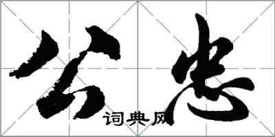 胡问遂公忠行书怎么写