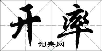 胡问遂开率行书怎么写