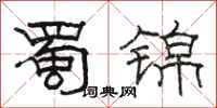 骆恒光蜀锦隶书怎么写