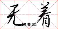 钱沛云无着行书怎么写