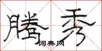 骆恒光腾秀隶书怎么写